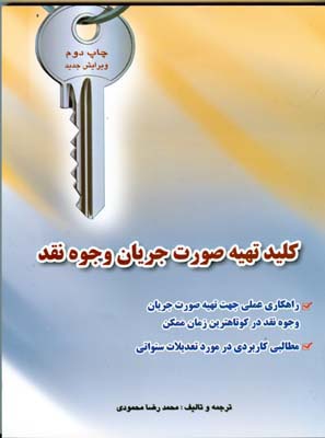 کلید تهیه صورت جریان وجوه نقد : راهکارهای عملی جهت تهیه صورت جریان وجوه نقد در کوتاه‌ترین زمان ممکن...